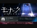 『モナーク／Monark』をトロコンしたよっていう話