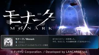 『モナーク／Monark』をトロコンしたよっていう話