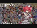 日刊トップテン！VOCALOID＆something【日刊ぼかさん2023.12.02】