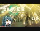 【ゼルダの伝説】ブレワイ大好きなずん子がティアキン初見プレイ Part8【VOICEROID実況】