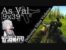 【EFT】静かなる暴力を届ける！  As Val【CeVIO】【小春六花】【タルコフ】