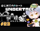 【UNDERTALE/Pルート】かえるはみんなにやさしくありたい #23【 Vtuber / 大海かえる】