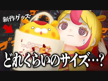 【狙え】新作グッズのトートバッグにぴったり入りそうなもの選手権｜#おむらいす食堂