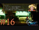 【実況】かつて挫折した『クロノクロス』を実況プレイ　#16【ネタバレあり】
