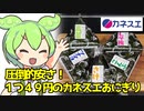 [カネスエ] 激安オニギリ各種