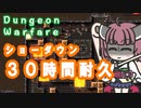 【Dungeon Warfare】 ショーダウンで30時間耐久する東北きりたん