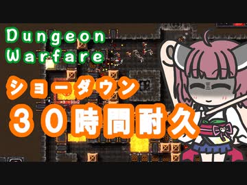 【Dungeon Warfare】 ショーダウンで30時間耐久する東北きりたん