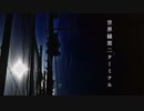 【ニコカラ】 世界線第二ターミナル 【offvocal】