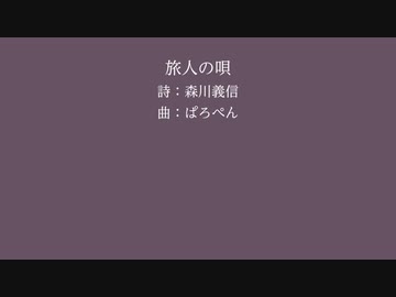 【京町セイカ(SynthV)】旅人の唄【森川義信】