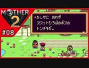 MOTHER2 ギーグの逆襲〃サイケデリック気味な実況プレイ 08