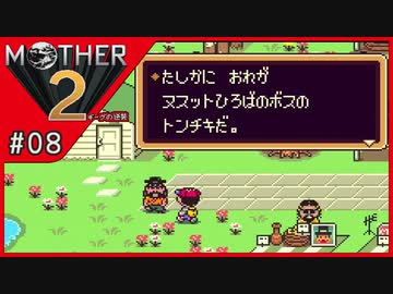MOTHER2 ギーグの逆襲〃サイケデリック気味な実況プレイ 08