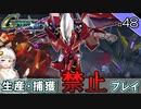 【Gジェネクロスレイズ】生産・捕獲禁止縛り＃48 VOICEROID実況プレイ