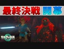 君は俺を楽しませてくれるのかな？【ゼルダの伝説 ティアーズ オブ ザ キングダム】#156(最終回前編)
