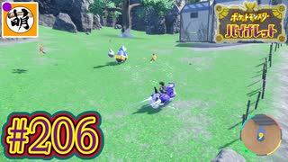 【ゆたポケ旅 碧の仮面編!】ポケットモンスター バイオレットをゆたぁ～りと　#206 [萌黄鮭]