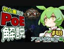 ずんだもんの初心者向けPoE解説part48【アフリクション編】【Path of Exile】