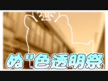 ②動画タイトルは「伊地知ニジカぬ"色透名祭」で固定