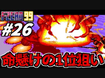 【実況】命を捨てて1位を狙え エフゼロ99でたわむれる Part26