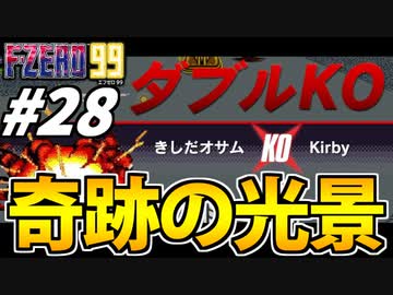 【実況】奇跡の瞬間ラッシュ!! エフゼロ99でたわむれる Part28