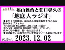 福山雅治と荘口彰久の｢地底人ラジオ｣  2023.12.02