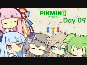 【ピクミン１】琴葉茜と葵ののんびり遭難 Day09【VOICEROID実況】