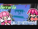 【ゆっくり実況】青い空の鉱石たち！　Modはじめました【ポンコツコンビが行く！テラリア　あどばんす!】AD.06