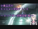 【アーマードコア6】小春立花のミッション突破FILE_レッドガン部隊迎撃編【CeVIO実況】