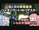 茜と葵の初見実況　バイオハザードHDリマスター　パート048