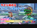 □■今さら始めるマリオカート8DX part2【姉弟実況】