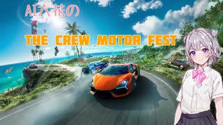 【THE CREW MF】AI六花のTHE CREW MOTORFEST【小春六花実況プレイ】