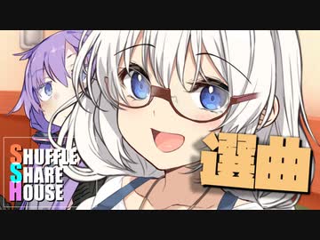 シャッフルシェアハウス＃1026【VOICEROID劇場】