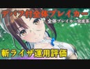 【レスレリ】アンペルライザというデバフもまける全体ブレイカーの完成系【レスレリアーナのアトリ】