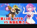 【ドラゴンボールザブレイカーズ】ヒメちゃんの人類殲滅戦 #121 第13回KPTB VS 海藻乱舞さん