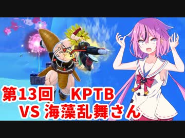 【ドラゴンボールザブレイカーズ】ヒメちゃんの人類殲滅戦 #121 第13回KPTB VS 海藻乱舞さん