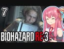 【バイオハザードRE:3】茜とゾンビから逃げるゲーム  Part7（最終回）【A.I.VOICE実況】