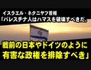 イスラエル・ネタニヤフ首相「パレスチナ人はハマスを破壊すべきだ。戦前の日本やドイツのように有害な政権を排除しなければならない」