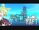 【RAFT】サメととにかくめいいっぱい戯れきりたん #4【ボイロ実況】