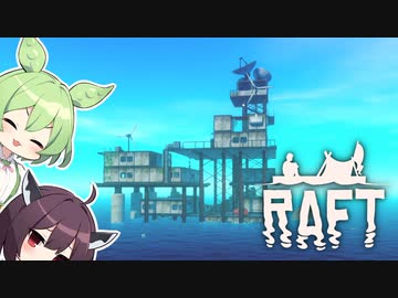 【RAFT】サメととにかくめいいっぱい戯れきりたん #4【ボイロ実況】