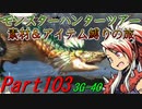 【ゆっくりモンハン】モンスターハンターツアー素材＆アイテム縛りの旅　part103【MH3G】