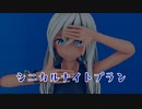 【MMD艦これ】 50mプールで 潜水艦な ろーちゃん が『シニカルナイトプラン』