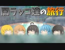 【ゆっくり茶番】闇ラッコ達の旅行