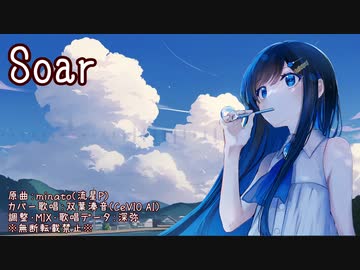 【CeVIO AIカバー】Soar/双葉湊音【祝発売1周年】