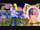 【CeVIO実況】クー・シーが世界一強く見える動画【#コンパス】