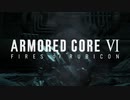 【AC6】coral's灰［MAD］