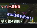 ワンオペ管制官【VOICEROID実況】