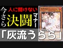 【遊戯王】今さら人に聞けないデュエルマナー「灰流うらら」