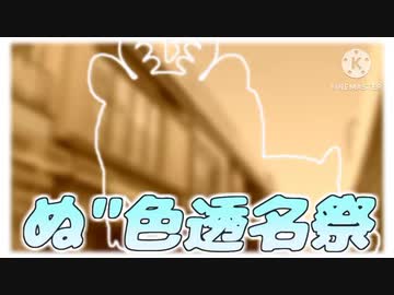 伊地知ニジカぬ"色透名祭