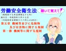 労働安全衛生法　第五章　機械等並びに危険物及び有害物に関する規制　第一節　機械等に関する規制　を『VOICEROID2 桜乃そら』さんが　音読します（令和四年六月十七日改正バージョン）