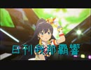 日刊 我那覇響 第3757号 「夏のBang!!」