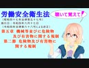 労働安全衛生法　第五章　機械等並びに危険物及び有害物に関する規制　第二節　危険物及び有害物に関する規制　を『VOICEROID2 桜乃そら』さんが　音読します（令和四年六月十七日改正バージョン）