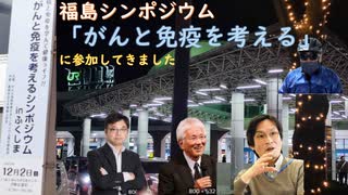 【ワク接種の影響も含む】「がんと免疫を考える」福島シンポジウム感想【アラ還・読書中毒】接種で免疫が乱される！厚労省のワクチンオシ涙ぐましい屁理屈を暴く！コロナ自粛の大罪、著者＝鳥集徹氏、岩井和也医師